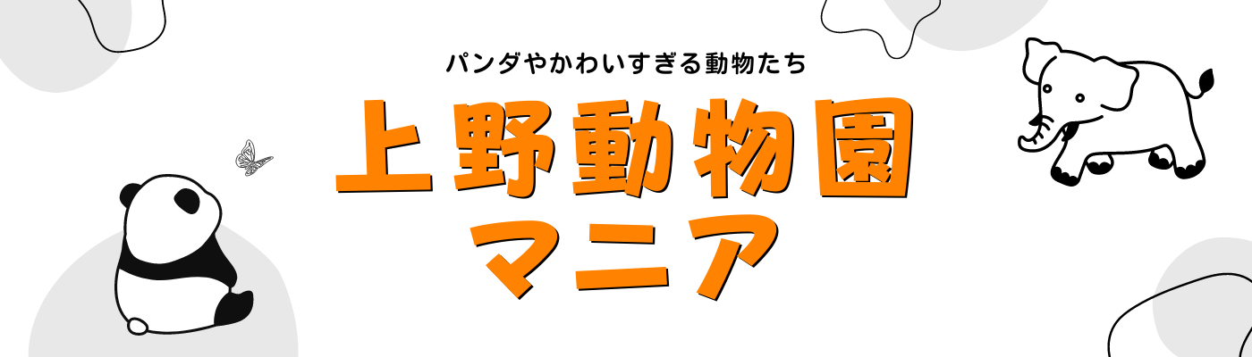 上野動物園マニア〜パンダやかわいすぎる動物たち