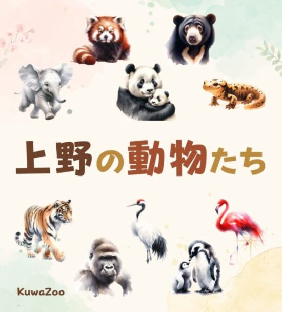 水彩画　　上野動物園の仲間達 上野動物園の絵本を出版しました | 上野動物園マニア〜パンダやかわい